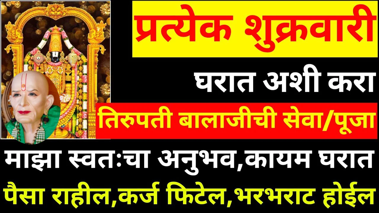   प्रत्येक शुक्रवारी घरात अशी करा तिरुपती बालाजीची सेवा/पूजा स्वतःचा अनुभव…