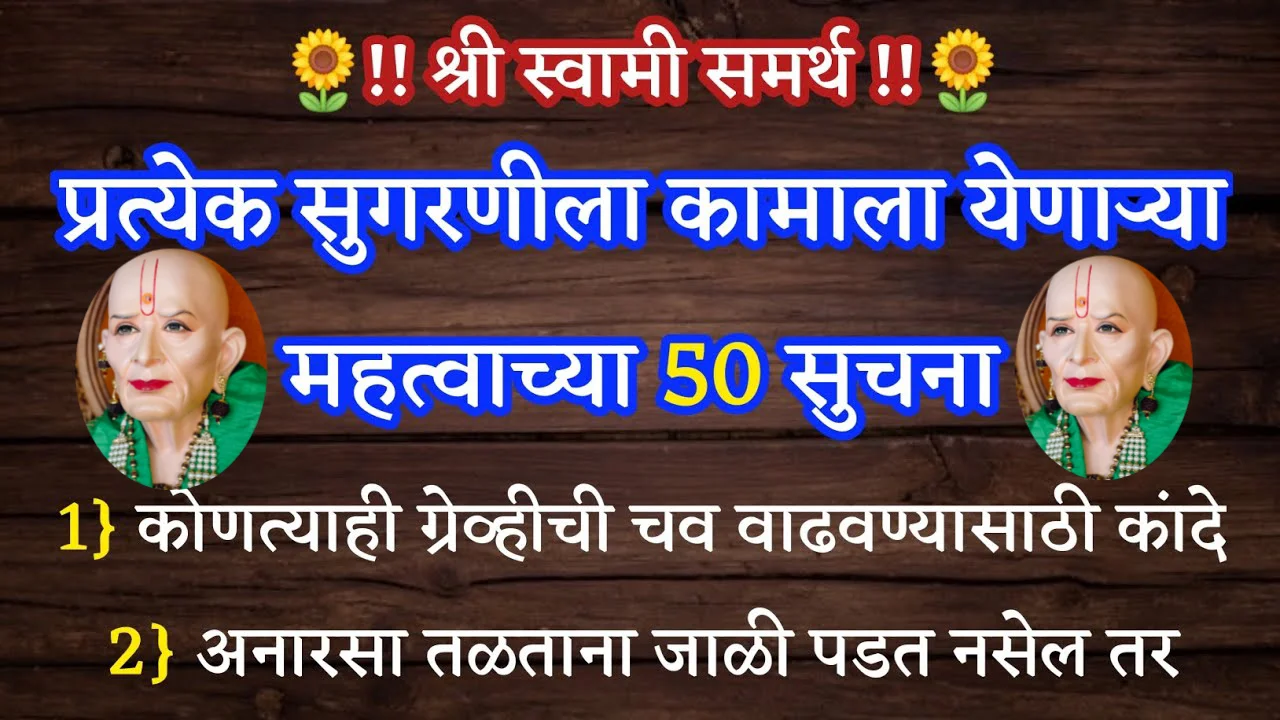 प्रत्येक सुगरणीला कामाला येणाऱ्या महत्वाच्या 50 सुचना, निरोगी आरोग्यासाठी…