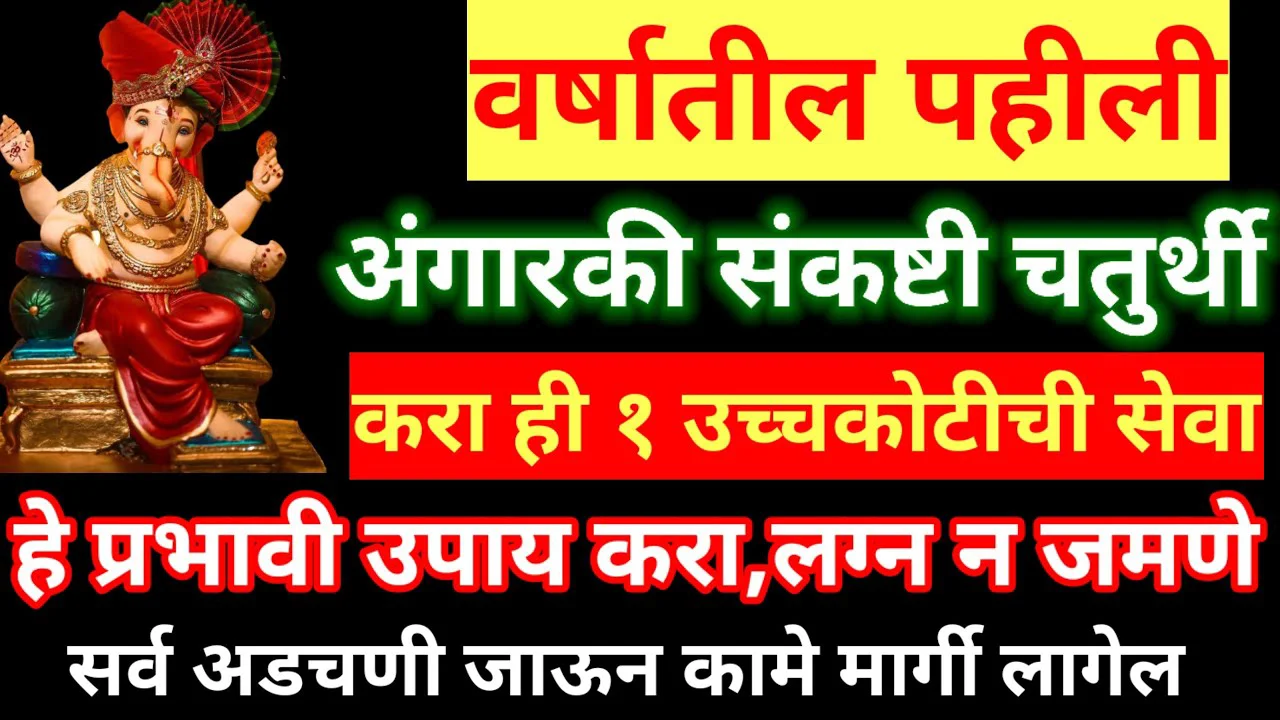 वर्षातील पहीली अंगारकी संकष्टी चतुर्थी करा ही 1 उच्चकोटीची सेवा हे प्रभावी उपाय करा, लग्न न जमणे..