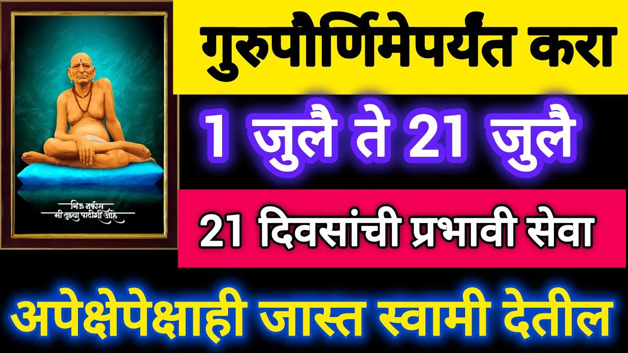 गुरुपौर्णिमेपर्यंत करा 1 जुलै ते 21 जुलै 21 दिवसांची प्रभावी सेवा..