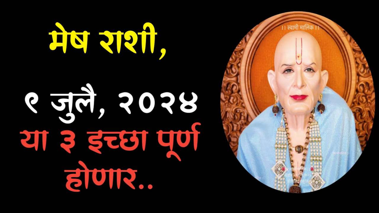 मेष राशी, 9 जुलै, 2024 या 3 इच्छा पूर्ण होणार..