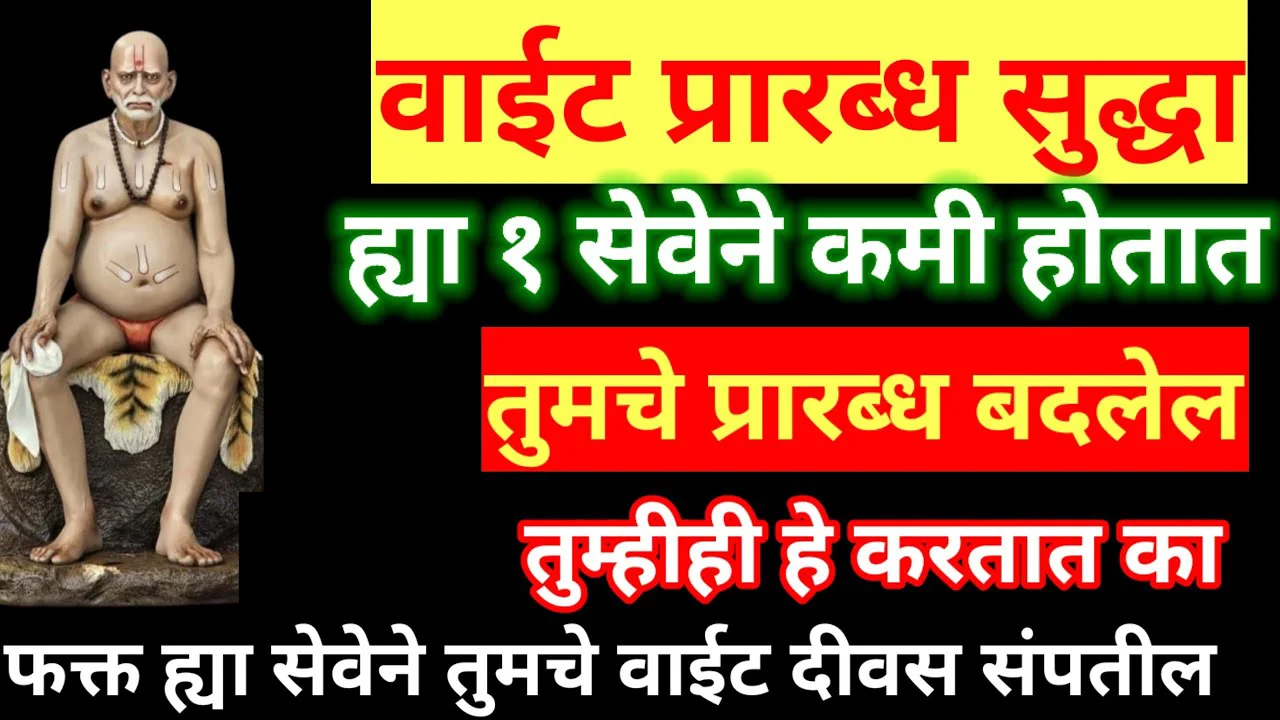 वाईट प्रारब्ध सुद्धा ह्या 1 सेवेने कमी होतात तुमचे प्रारब्ध बदलेल तुम्हीही हे करतात का?