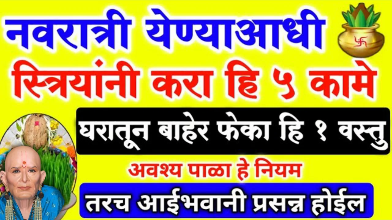 नवरात्री येण्याआधी स्त्रियांनी करा हि 5 कामे घरातून बाहेर फेका हि 1 वस्तु अवश्य पाळा हे नियम..