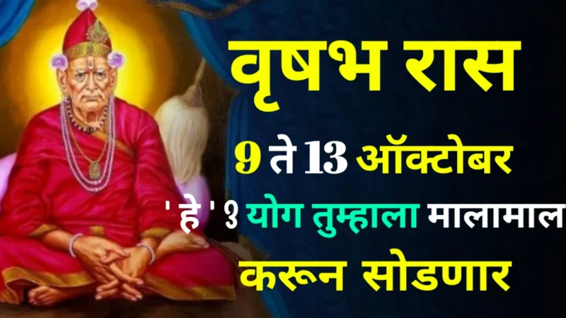 वृषभ रास : 9 ते 13 ऑक्टोबर, ‘ हे ‘ 3 योग तुम्हाला मालामाल करून सोडणार…