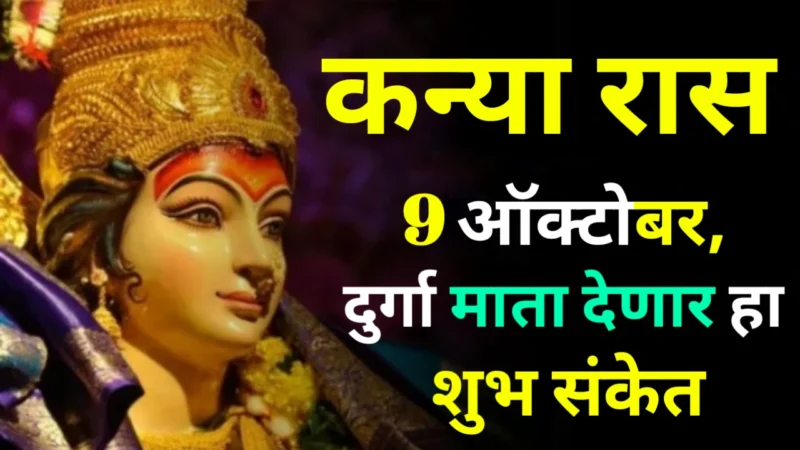 कन्या राशी : 9 ऑक्टोबर, दुर्गा माता देणार हा शुभ संकेत….