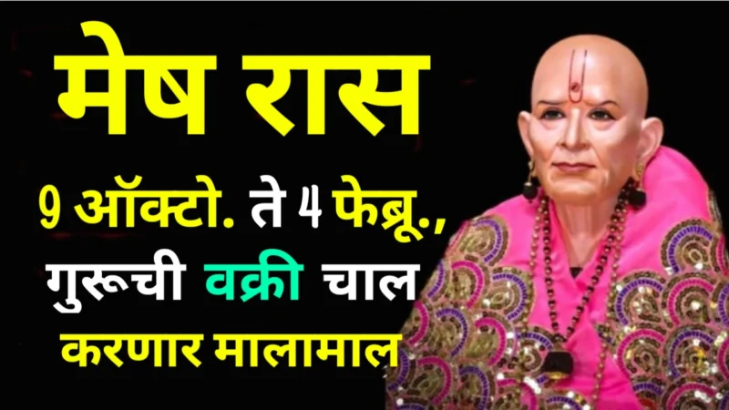 मेष रास : 9 ऑक्टो. 2024 ते 4 फेब्रू.2025, गुरूची वक्री चाल करणार मालामाल..