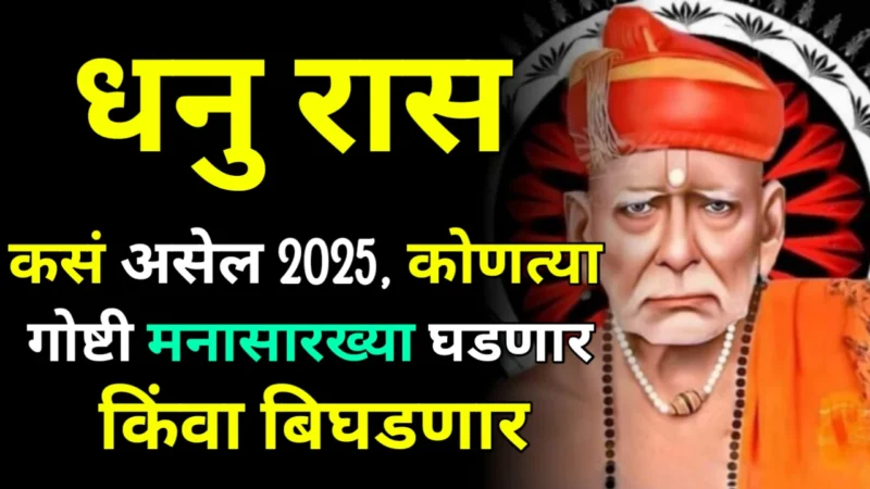 धनु रास : कसं असेल 2025, कोणत्या गोष्टी मनासारख्या घडणार किंवा बिघडणार…