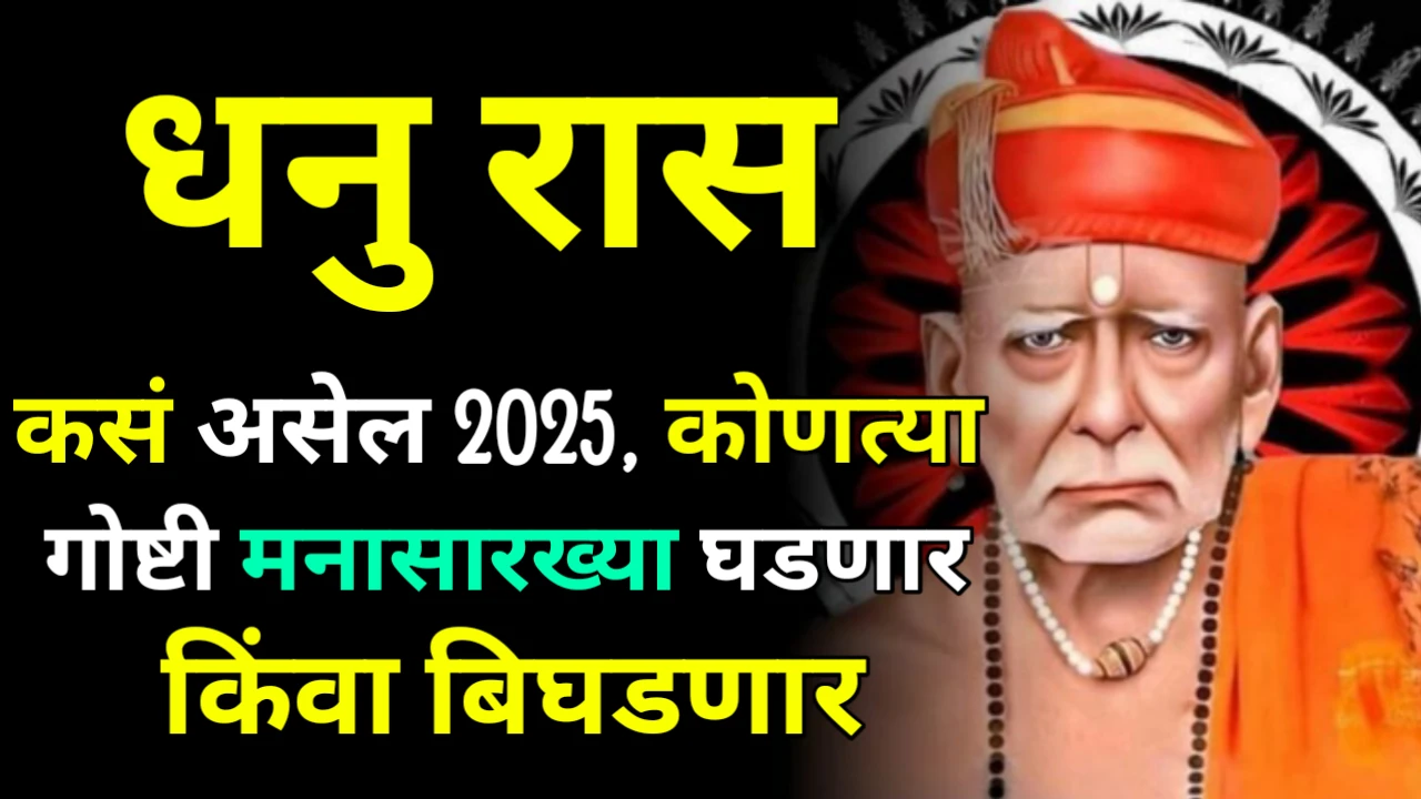 धनु रास : कसं असेल 2025, कोणत्या गोष्टी मनासारख्या घडणार किंवा बिघडणार…