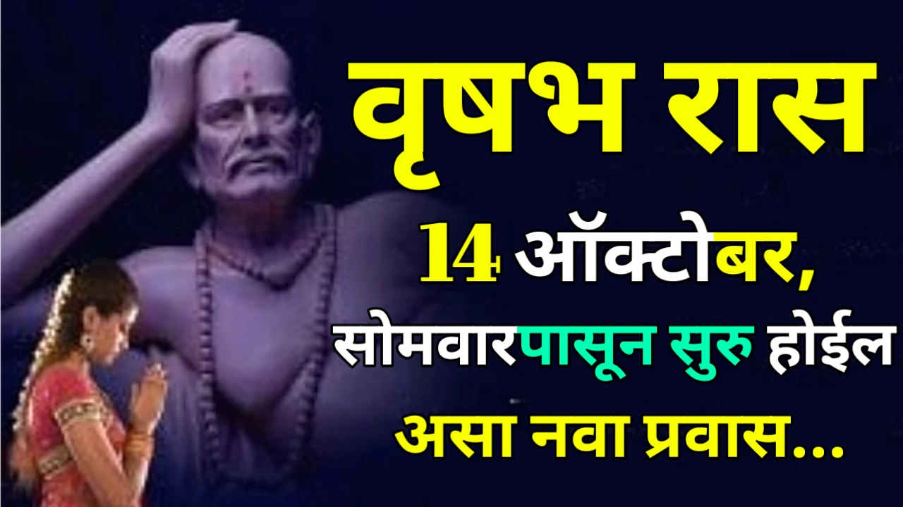 वृषभ रास : 14 ऑक्टोबर, सोमवारपासून सुरु होईल असा नवा प्रवास…