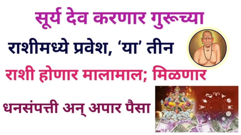 सूर्य देव करणार या राशीमध्ये प्रवेश, ‘या’ तीन राशीलां होणार अचानक धनसंपत्ती , चिक्कार पैसा..