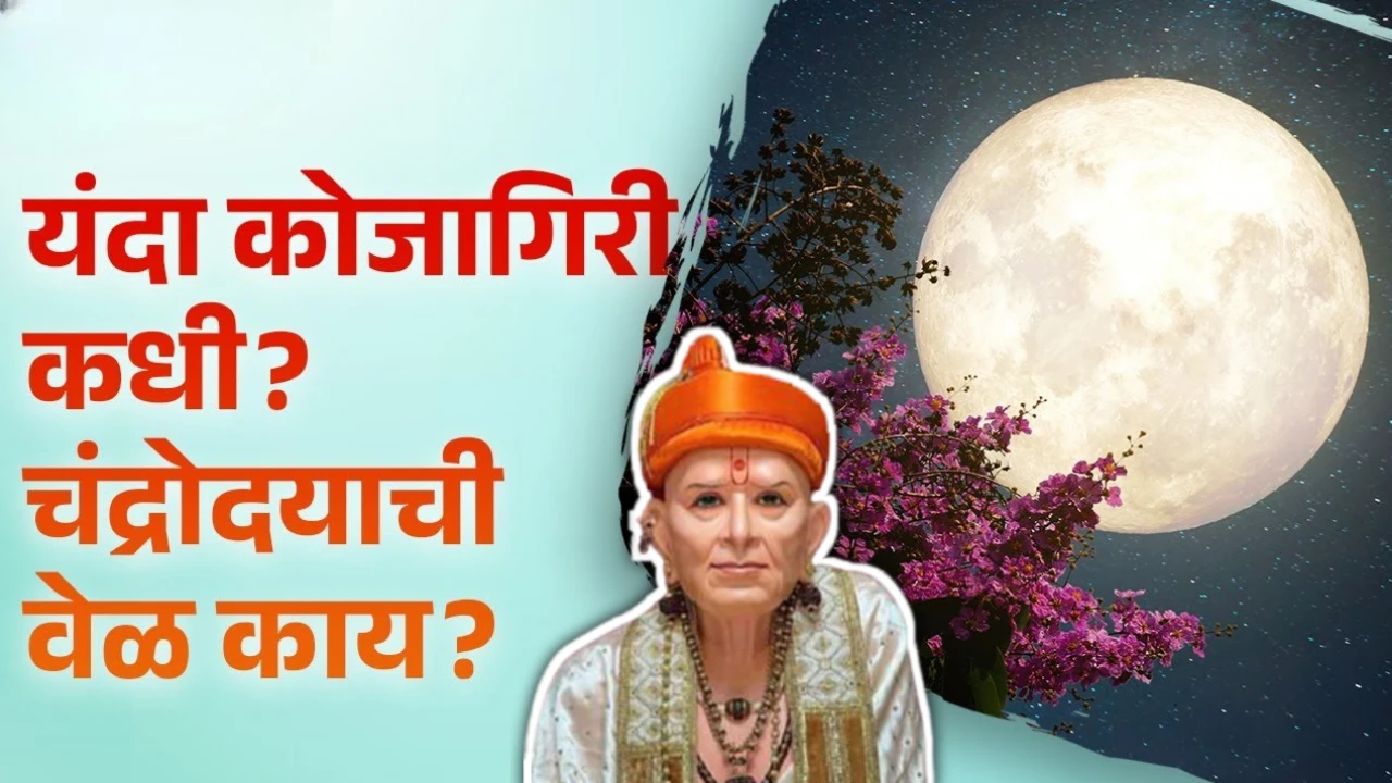 कोजागिरी पौर्णिमा नेमकी कधी? चंद्राला दूध दाखवण्याची योग्य वेळ कोणती?