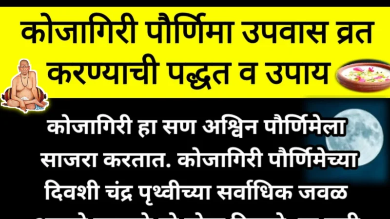 कोजागिरी पौर्णिमा उपवास व्रत कसे करावे? काय करू नये? कोणते उपाय केल्यास धनप्राप्ती?