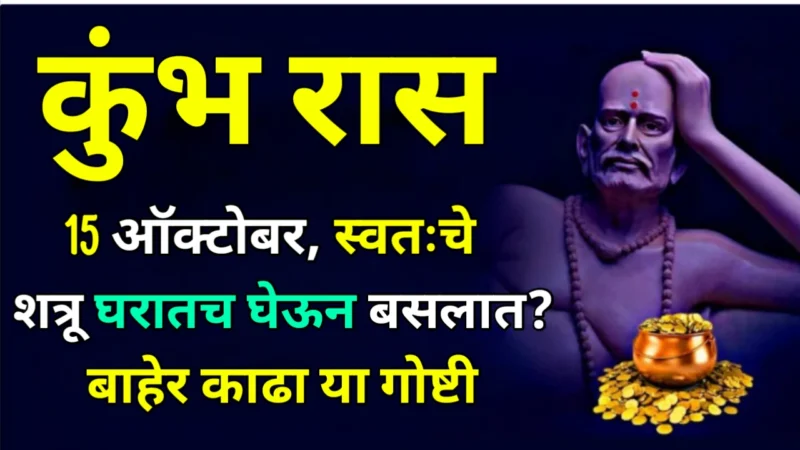 कुंभ रास : 15 ऑक्टोबर, स्वतःचे शत्रू घरातच घेऊन बसलात?बाहेर काढा या गोष्टी…