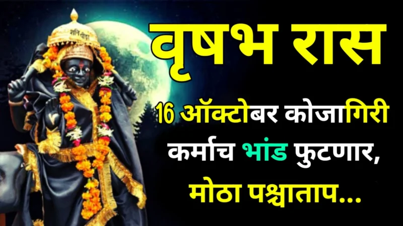 वृषभ रास : 16 ऑक्टोबर कोजागिरी पौर्णिमा ,कर्माच भांड फुटणार, मोठा पश्चाताप…