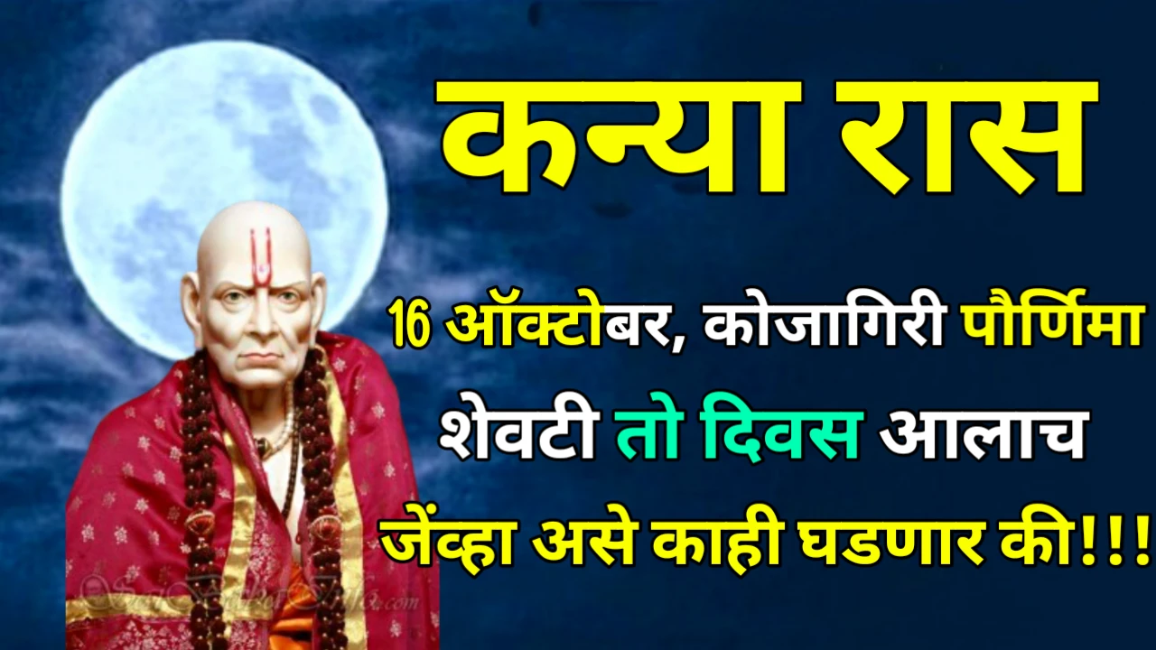 कन्या रास : 16 ऑक्टोबर, कोजागिरी पौर्णिमा, शेवटी तो दिवस आलाच जेंव्हा असे काही घडणार की!!!