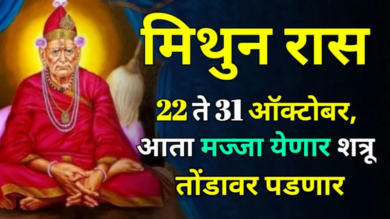 मिथुन रास : 22 ते 31 ऑक्टोबर, आता मज्जा येणार शत्रू तोंडावर पडणार…