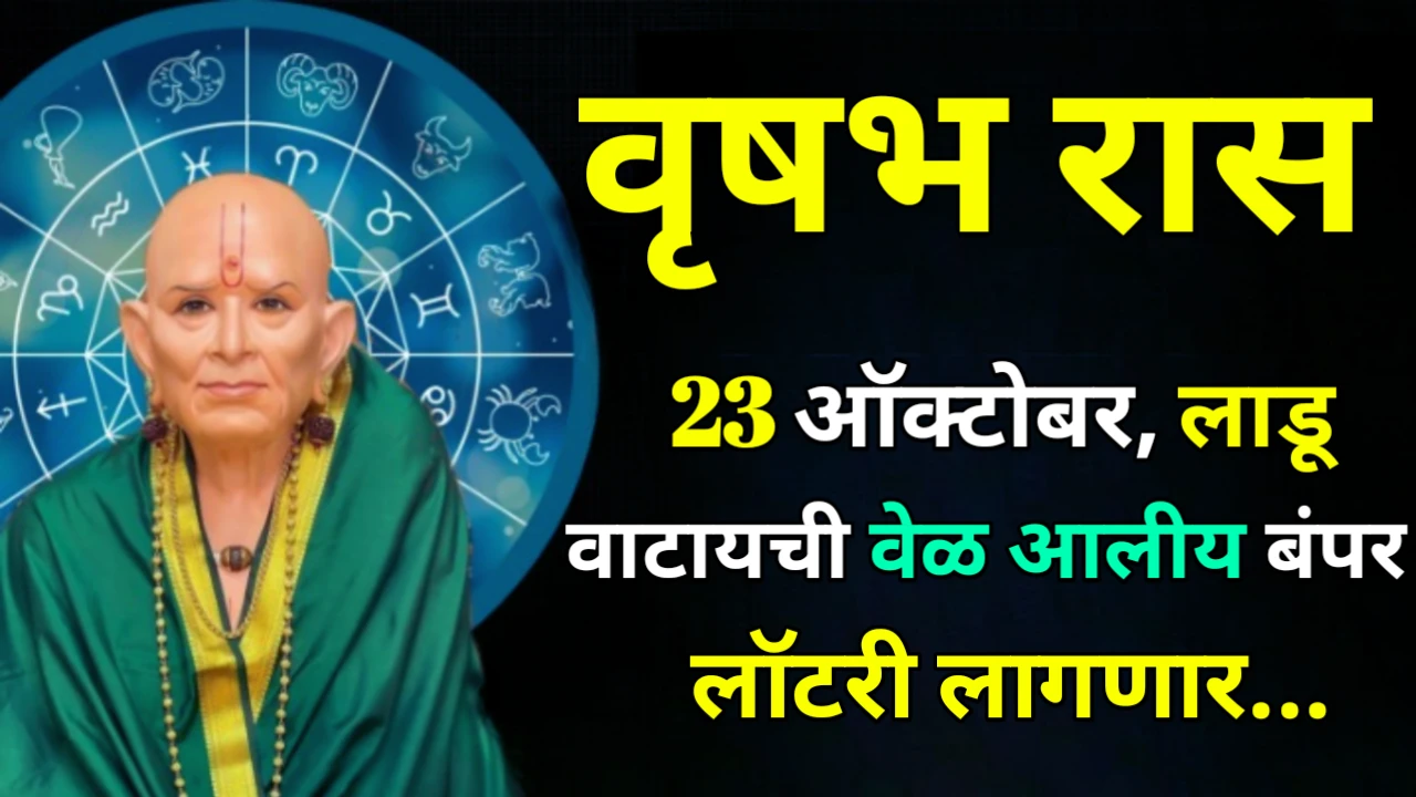 वृषभ रास : 23 ऑक्टोबर, लाडू वाटायची वेळ आलीय बंपर लॉटरी लागणार…