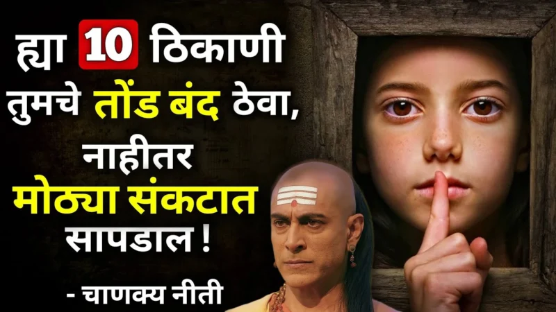 या 10 ठिकाणी तुमचं तोंड बंद ठेवा नाहीतर मोठं संकट बोलवून घ्याल….